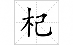 杞的笔顺笔画怎么写(杞的拼音、部首、解释及成语解读)