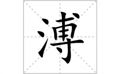 溥的笔顺笔画怎么写(溥的拼音、部首、解释及成语解读)