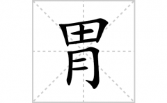 胃的笔顺笔画怎么写(胃的拼音、部首、解释及成语解读)