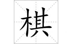 棋的笔顺笔画怎么写(棋的拼音、部首、解释及成语解读)