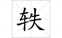 轶的笔顺笔画怎么写(轶的拼音、部首、解释及成语解读)