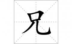 兄的笔顺笔画怎么写(兄的拼音、部首、解释及成语解读)