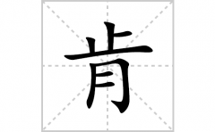 肯的笔顺笔画怎么写(肯的拼音、部首、解释及成语解读)