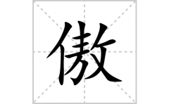 傲的笔顺笔画怎么写(傲的拼音、部首、解释及成语解读)