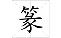 篆的笔顺笔画怎么写(篆的拼音、部首、解释及成语解读)