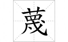 蔑的笔顺笔画怎么写(蔑的拼音、部首、解释及成语解读)