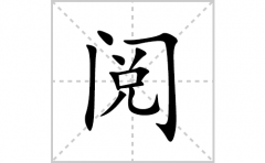 阅的笔顺笔画怎么写(阅的拼音、部首、解释及成语解读)
