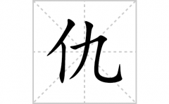仇的笔顺笔画怎么写(仇的拼音、部首、解释及成语解读)