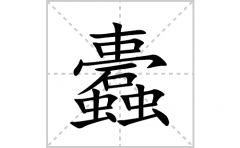 蠹的笔顺笔画怎么写(蠹的拼音、部首、解释及成语解读)