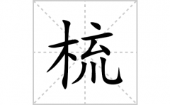 梳的笔顺笔画怎么写(梳的拼音、部首、解释及成语解读)