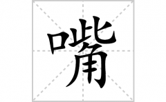 嘴的笔顺笔画怎么写(嘴的拼音、部首、解释及成语解读)