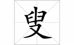 叟的笔顺笔画怎么写(叟的拼音、部首、解释及成语解读)