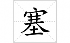 塞的笔顺笔画怎么写(塞的拼音、部首、解释及成语解读)