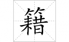<b>籍的笔顺笔画怎么写(籍的拼音、部首、解释及成语解读)</b>