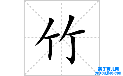 竹的笔顺笔画怎么写(竹的拼音、部首、表明及成语解读)