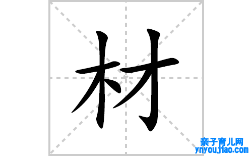 材的笔顺笔画怎么写(材的拼音、部首、表明及成语解读)