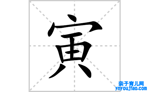 寅的笔顺笔画怎么写(寅的拼音、部首、表明及成语解读)