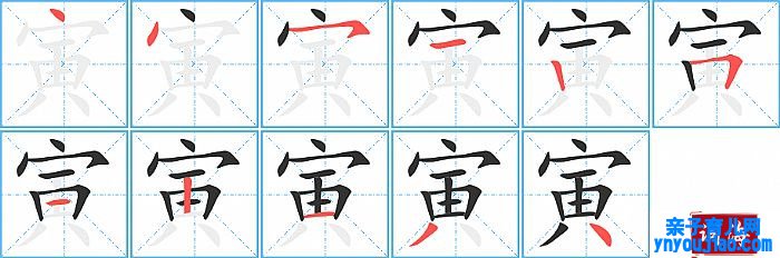 寅的笔顺、笔画