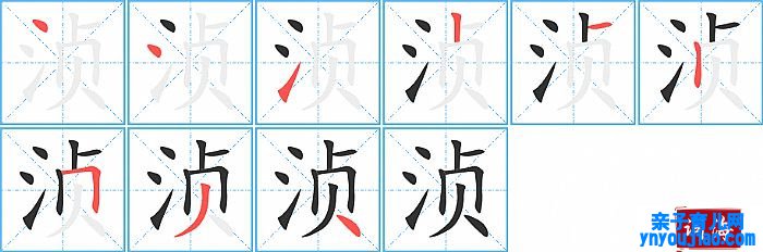 浈的笔顺、笔画
