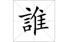 誰的笔顺笔画怎么写(誰的拼音、部首、解释及成语解读)