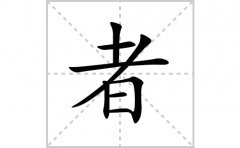 者的笔顺笔画怎么写(者的拼音、部首、解释及成语解读)
