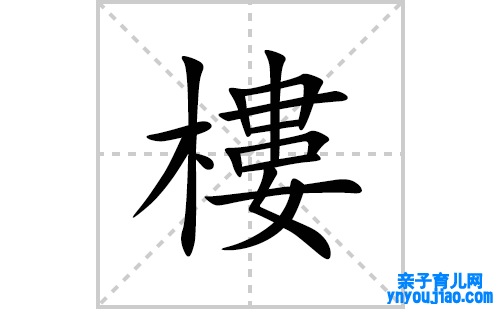 樓的笔顺笔画怎么写(樓的拼音、部首、表明及成语解读)
