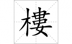 <b>樓的笔顺笔画怎么写(樓的拼音、部首、解释及成语解读)</b>