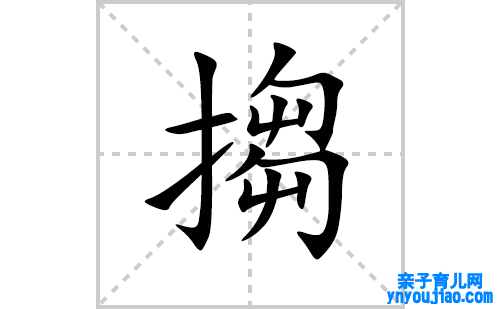 搊的笔顺笔画怎么写(搊的拼音、部首、表明及成语解读)
