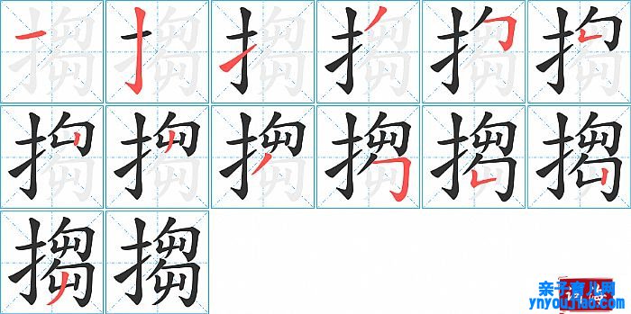 搊的笔顺、笔画