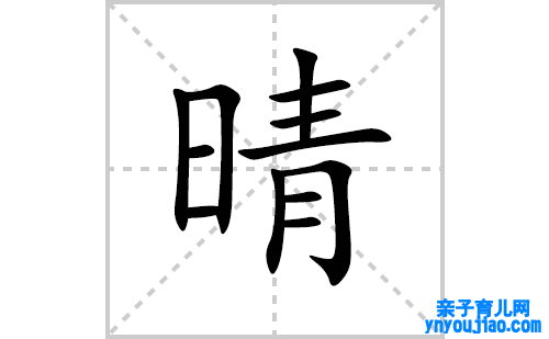 晴的笔顺笔画怎么写(晴的拼音、部首、表明及成语解读)
