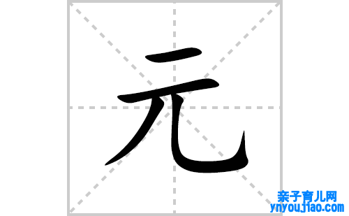元的笔顺笔画怎么写(元的拼音、部首、表明及成语解读)
