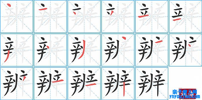 辨的笔顺、笔画