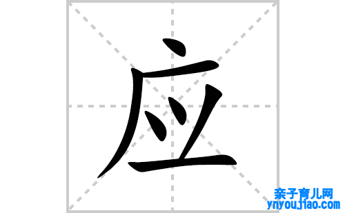应的笔顺笔画怎么写(应的拼音、部首、表明及成语解读)