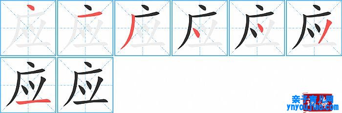 应的笔顺、笔画