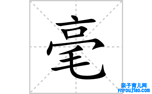 毫的笔顺笔画怎么写(毫的拼音、部首、表明及成语解读)