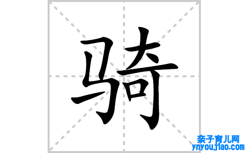 骑的笔顺笔画怎么写(骑的拼音、部首、表明及成语解读)