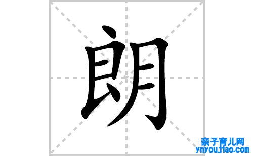 朗的笔顺笔画怎么写(朗的拼音、部首、表明及成语解读)