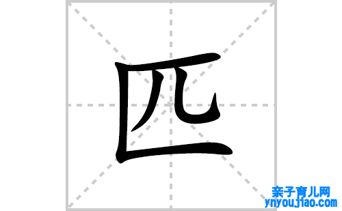 匹的笔顺笔画怎么写(匹的拼音、部首、表明及成语解读)