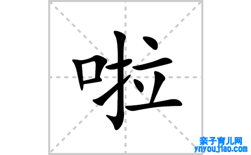 啦的笔顺笔画怎么写(啦的拼音、部首、表明及成语解读)