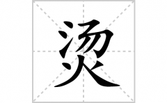 烫的笔顺笔画怎么写(烫的拼音、部首、解释及成语解读)
