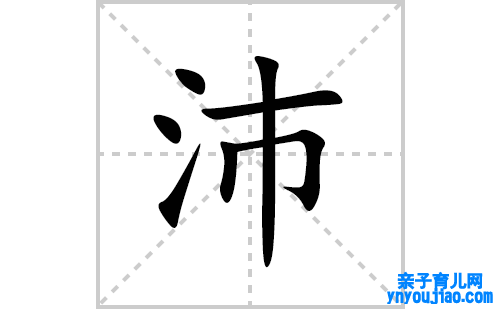 沛的笔顺笔画怎么写(沛的拼音、部首、表明及成语解读)