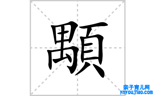 顒的笔顺笔画怎么写(顒的拼音、部首、表明及成语解读)