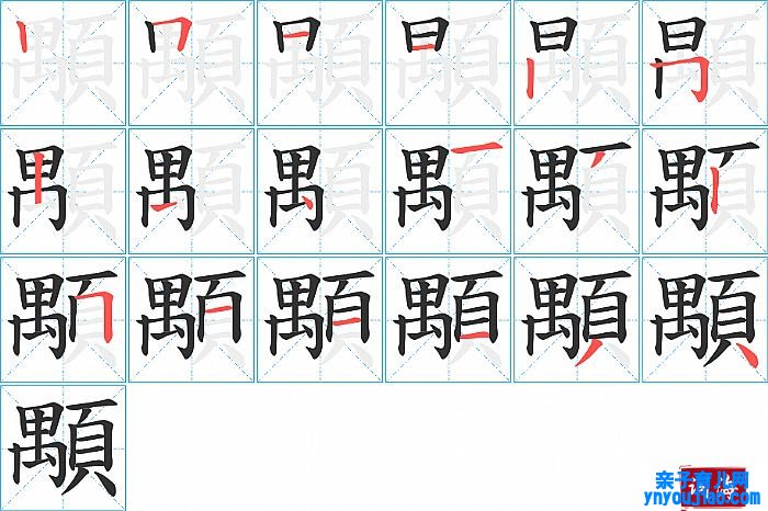 顒的笔顺、笔画