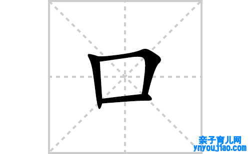 口的笔顺笔画怎么写(口的拼音、部首、表明及成语解读)