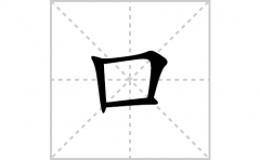 口的笔顺笔画怎么写(口的拼音、部首、解释及成语解读)