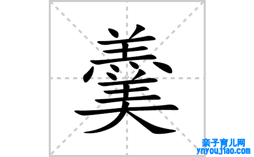 羹的笔顺笔画怎么写(羹的拼音、部首、表明及成语解读)