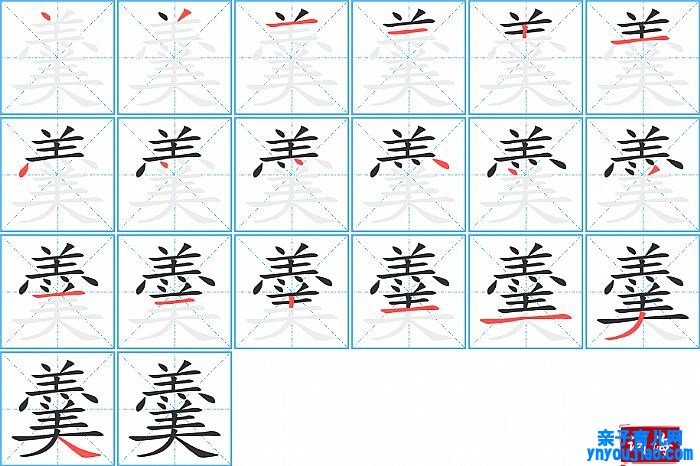 羹的笔顺、笔画