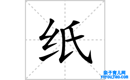 纸的笔顺笔画怎么写(纸的拼音、部首、表明及成语解读)
