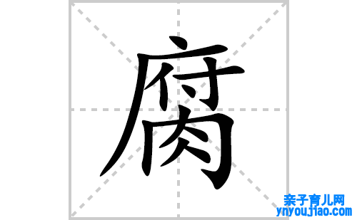 腐的笔顺笔画怎么写(腐的拼音、部首、表明及成语解读)