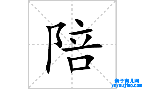 陪的笔顺笔画怎么写(陪的拼音、部首、表明及成语解读)